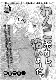 わんこ系カレ、拾いました。（単話版）