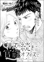 キスの続きは官能オフィスで(単話版)