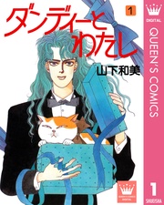 ダンディーとわたし