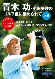 青木功・小田美岐のゴルフ色に染められて