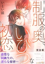 制服の奥、いびつな初恋【完全版】