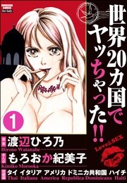 世界20カ国でヤッちゃった！！（分冊版）