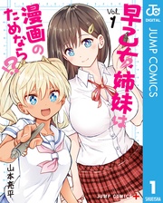 早乙女姉妹は漫画のためなら！？