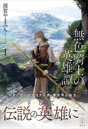 無色騎士の英雄譚