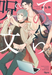 てのひらの呪文【電子限定特典付き】