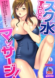 スク水ずらしてマッサージ！～コーチ、そんなにしたらセックスになっちゃいます…！【フルカラー】