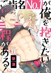 ご指名No.1が俺を抱きたいにも程がある!