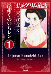 まんがグリム童話 淫術くのいち レン（分冊版）