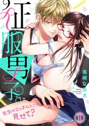 征服男子。先生のエッチなところ、見せて?