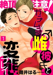 絶頂注意!ガチムチ雌♂彼氏と変態プレイ