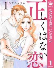 正しくはない恋