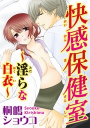 快感保健室～淫らな白衣～【分冊版】