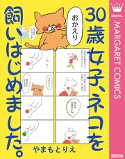 30歳女子、ネコを飼いはじめました。