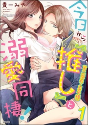 今日から「推し」(※二次元・王子様)と溺愛同棲!