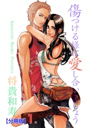 傷つける様に愛し合いましょう【分冊版】