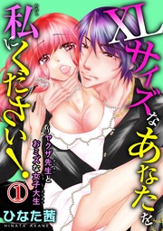 XLサイズなあなたを私にください！～ヤクザ先生とおミズな女子大生