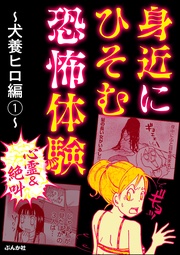 【心霊&絶叫】身近にひそむ恐怖体験~犬養ヒロ編~