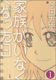 家族がいなくなった日 ある犯罪被害者家族の記録（分冊版）