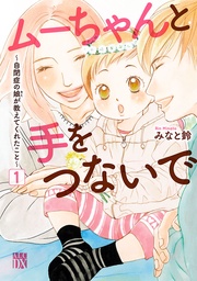 ムーちゃんと手をつないで～自閉症の娘が教えてくれたこと～