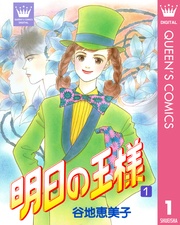 明日の王様