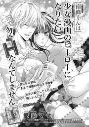 南條くんは少女漫画のヒーローになりたいので勿論Hなんてしません 【短編】