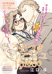 うそつきミルフイユ 【短編】