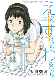 えっち すけっち わんたっち～僕がおしっこに目覚めるまで～