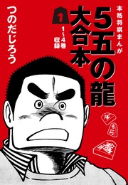 ５五の龍 大合本