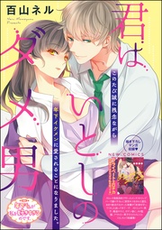 君はいとしのダメ男（単話版）