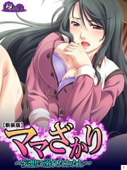 【新装版】ママざかり ～妄想に溺れたわたし～