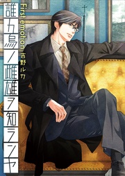 誰カ烏ノ雌雄ヲ知ランヤ First emotion