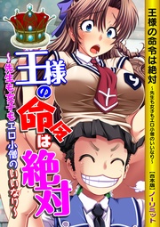 王様の命令は絶対～先生も女子もエロ小僧のいいなり～ 【合本版】