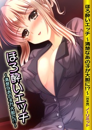 ほろ酔いエッチ ～清楚なあの子が大胆に！？～ 【合本版】