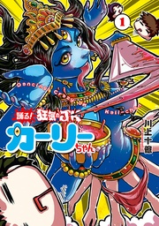 踊る！ 狂気のJKカーリーちゃん