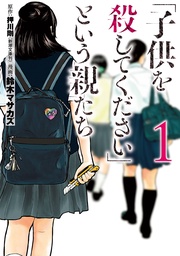 「子供を殺してください」という親たち