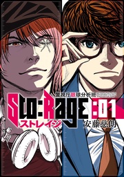 ストレイジ―警視庁眼球分析班―