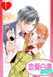 【単話売】俺様Pの溺愛育成 愛玩アイドルにしてください！？