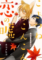 こぎつね こんこん 恋の嘘　分冊版