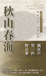 川柳作家ベストコレクション 秋山春海