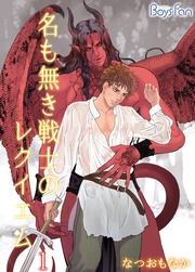 名も無き戦士のレクイエム