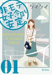 非モテ女子、今日も安定。