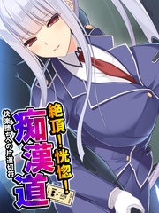 絶頂！恍惚！痴漢道 ～快楽堕ちへの片道切符～