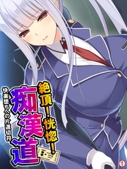 絶頂!恍惚!痴漢道 ~快楽堕ちへの片道切符~ 【単話】