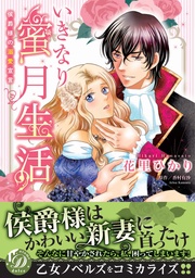 いきなり蜜月生活～侯爵様の溺愛宣言～