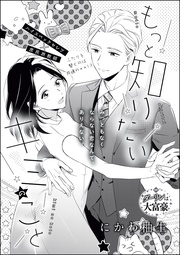 もっと知りたいキミのこと(単話版)