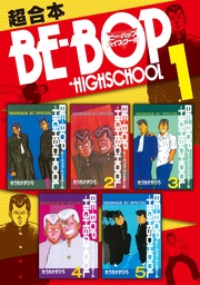 BE-BOP-HIGHSCHOOL 超合本版