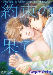 約束の果て~君が望むなら何をされてもかまわない~Complete Version