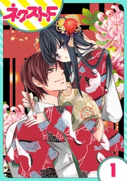 【単話売】浮世初恋絵巻