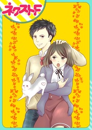 【単話売】ウサカレ!