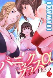 パニックプラスα